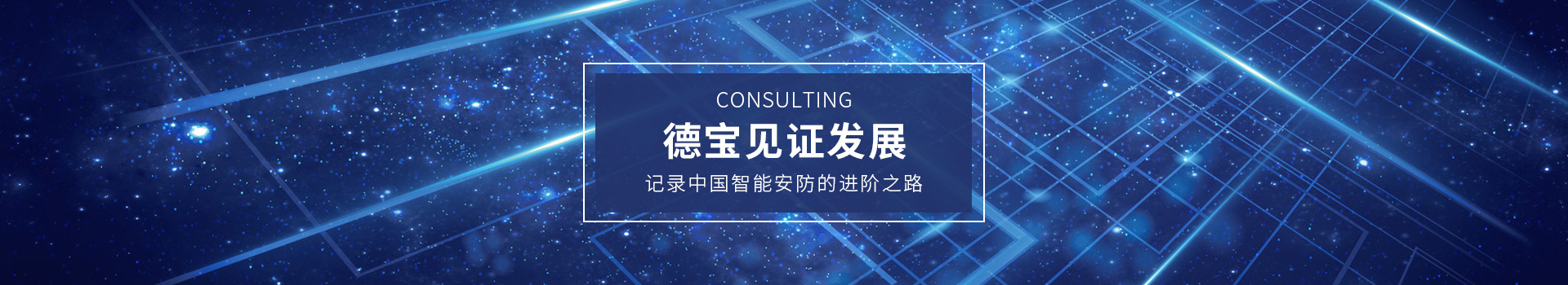 德寶見證發展，記錄中國智能安防的進階之路