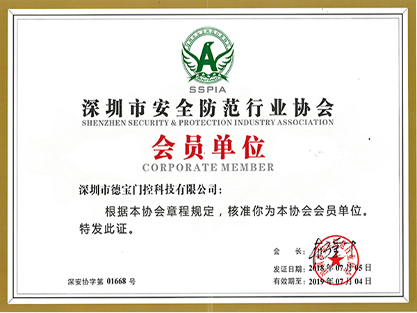 德寶榮譽(yù)：深圳市安全防范行業(yè)協(xié)會會員單位