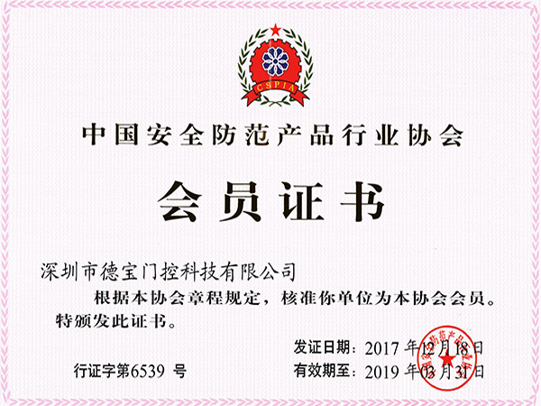 德寶榮譽(yù)：中國安全防范產(chǎn)品行業(yè)協(xié)會會員證書